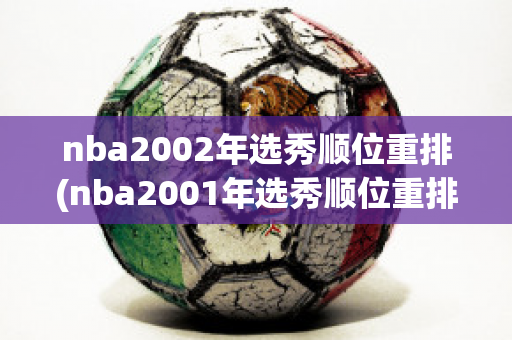 nba2002年选秀顺位重排(nba2001年选秀顺位重排)