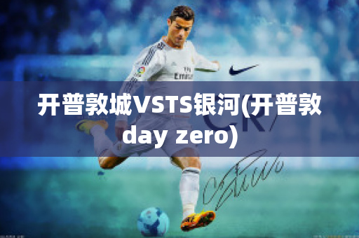 开普敦城VSTS银河(开普敦day zero)