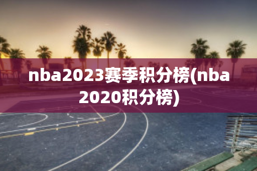 nba2023赛季积分榜(nba2020积分榜)