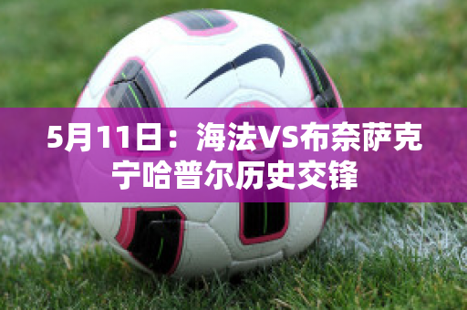 5月11日：海法VS布奈萨克宁哈普尔历史交锋