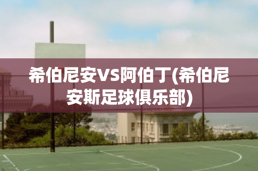 希伯尼安VS阿伯丁(希伯尼安斯足球俱乐部)