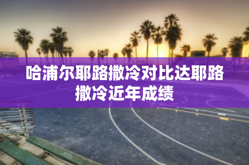 哈浦尔耶路撒冷对比达耶路撒冷近年成绩