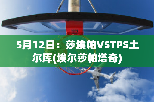 5月12日：莎埃帕VSTPS土尔库(埃尔莎帕塔奇)