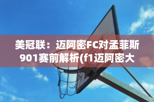 美冠联：迈阿密FC对孟菲斯901赛前解析(f1迈阿密大奖赛)