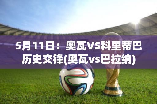 5月11日：奥瓦VS科里蒂巴历史交锋(奥瓦vs巴拉纳)