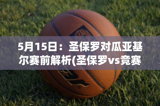 5月15日：圣保罗对瓜亚基尔赛前解析(圣保罗vs竞赛)