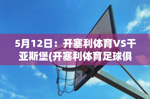 5月12日：开塞利体育VS干亚斯堡(开塞利体育足球俱乐部)