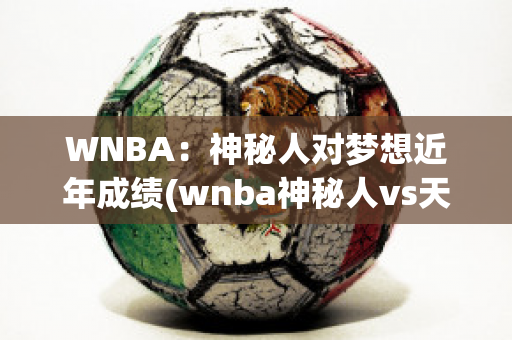 WNBA：神秘人对梦想近年成绩(wnba神秘人vs天猫预测)