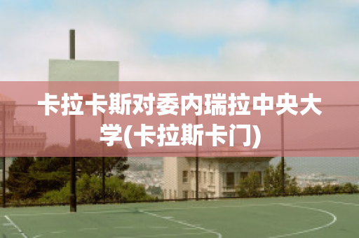 卡拉卡斯对委内瑞拉中央大学(卡拉斯卡门)