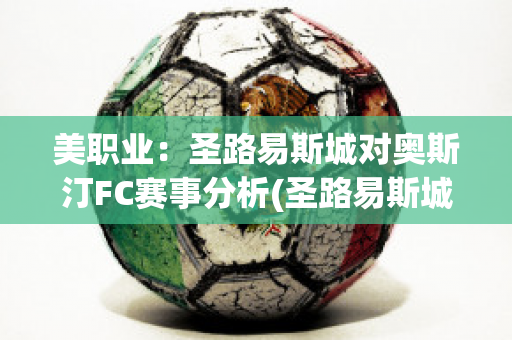 美职业：圣路易斯城对奥斯汀FC赛事分析(圣路易斯城市)