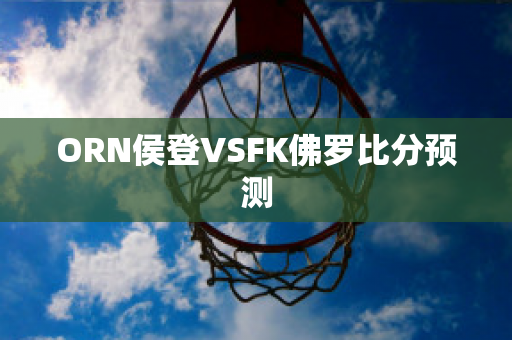 ORN侯登VSFK佛罗比分预测