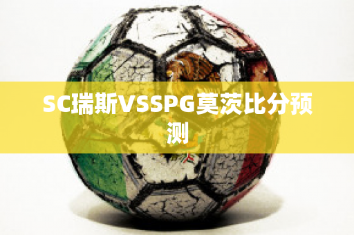 SC瑞斯VSSPG莫茨比分预测