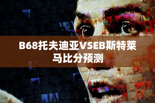 B68托夫迪亚VSEB斯特莱马比分预测