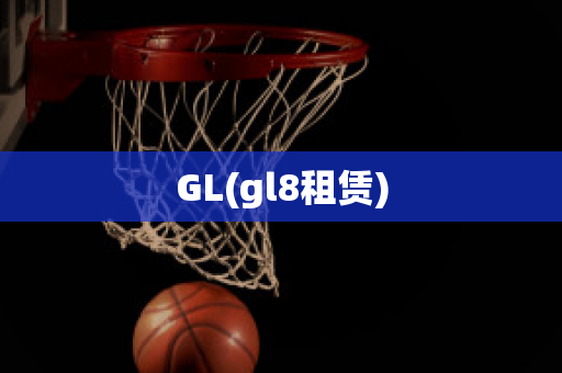 GL(gl8租赁)