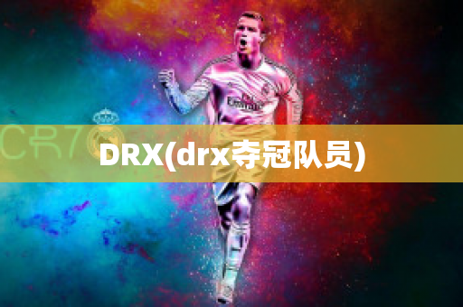 DRX(drx夺冠队员)