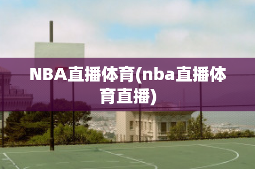 NBA直播体育(nba直播体育直播)