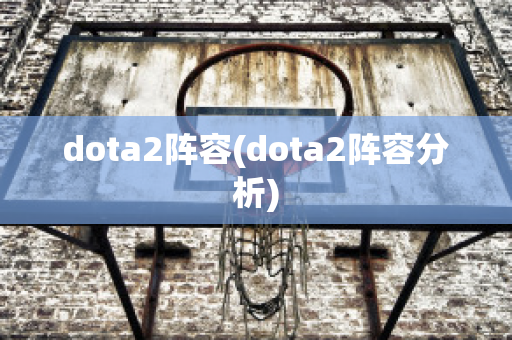 dota2阵容(dota2阵容分析)