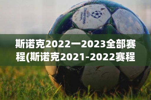 斯诺克2022一2023全部赛程(斯诺克2021-2022赛程)