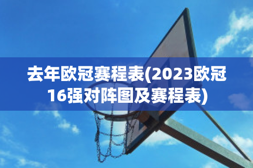 去年欧冠赛程表(2023欧冠16强对阵图及赛程表)