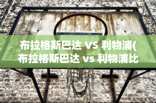 布拉格斯巴达 VS 利物浦(布拉格斯巴达 vs 利物浦比分)