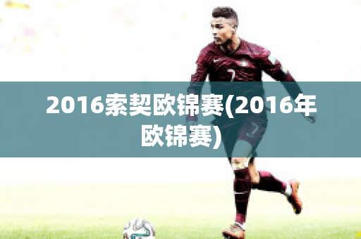 2016索契欧锦赛(2016年欧锦赛)