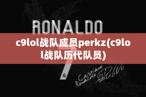 c9lol战队成员perkz(c9lol战队历代队员)