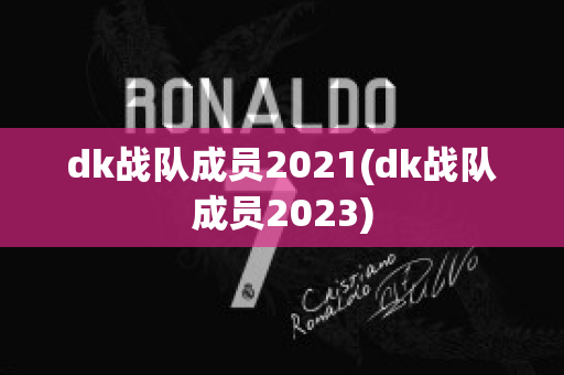 dk战队成员2021(dk战队成员2023)