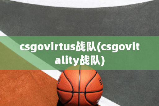 csgovirtus战队(csgovitality战队)