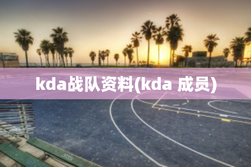 kda战队资料(kda 成员)