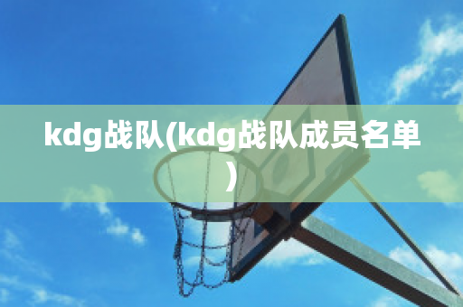 kdg战队(kdg战队成员名单)