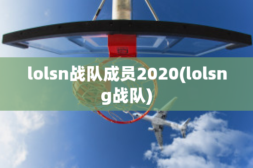 lolsn战队成员2020(lolsng战队)