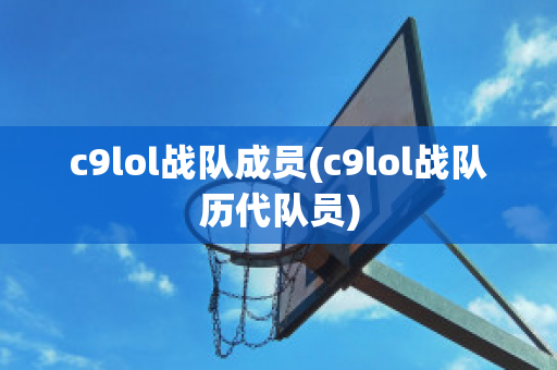 c9lol战队成员(c9lol战队历代队员)