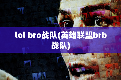 lol bro战队(英雄联盟brb战队)