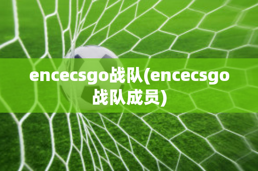 encecsgo战队(encecsgo战队成员)