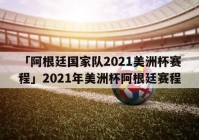 阿根廷国家队2020美洲杯:阿根廷国家队2020美洲杯赛程