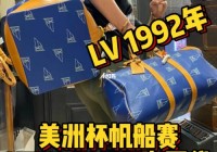 lv美洲杯双肩包价格:lv美洲杯双肩包价格多少