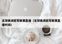 足球联赛美洲杯直播在哪看:足球联赛美洲杯直播在哪看啊